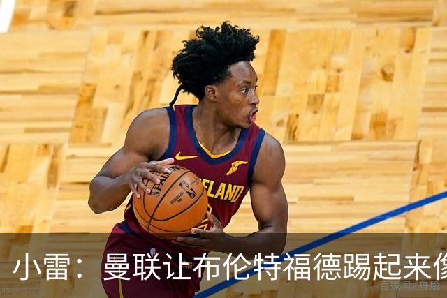 小雷：曼联让布伦特福德踢起来像皇马