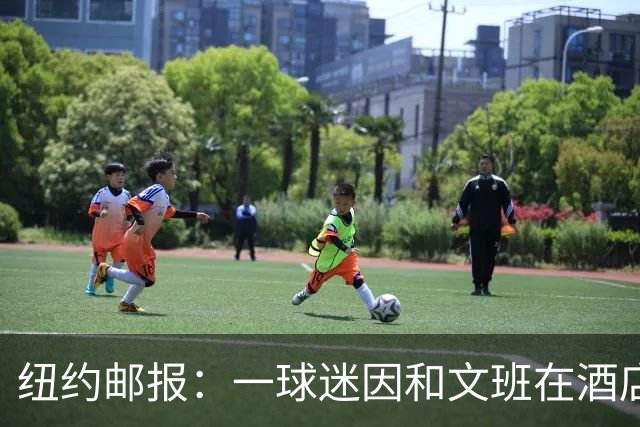 纽约邮报：一球迷因和文班在酒店互动 被赶出其入住的总统套房