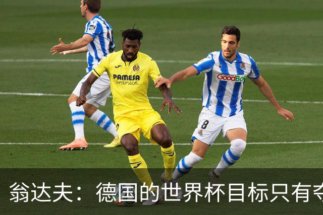 翁达夫：德国的世界杯目标只有夺冠 穆勒的批评和建议我都接受