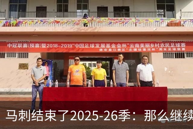 马刺结束了2025-26季：那么继续吧